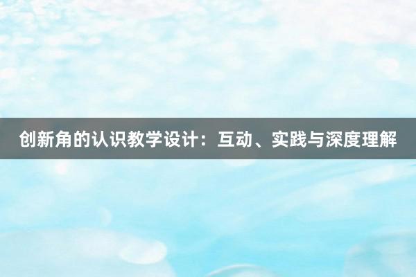 创新角的认识教学设计：互动、实践与深度理解